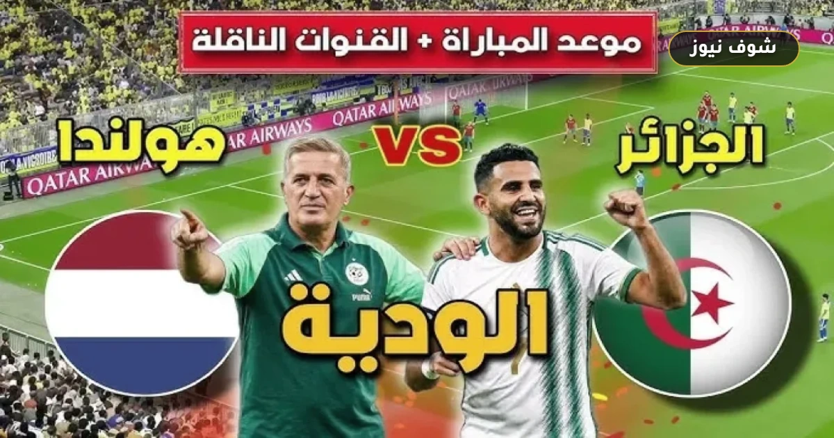 موعد مباراة الجزائر وهولندا والقنوات الناقلة في استعدادات مونديال 2026 5 موعد مباراة الجزائر وهولندا والقنوات الناقلة في استعدادات مونديال 2026