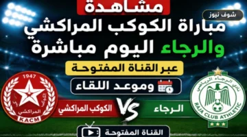 موعد مباراة الكوكب المراكشي والرجاء والقنوات الناقلة في الدوري المغربي