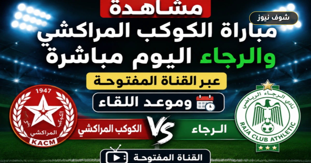 موعد مباراة الكوكب المراكشي والرجاء والقنوات الناقلة في الدوري المغربي 5 موعد مباراة الكوكب المراكشي والرجاء والقنوات الناقلة في الدوري المغربي