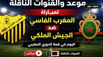 موعد مباراة المغرب الفاسي والجيش الملكي والقنوات الناقلة وتأثير الغيابات