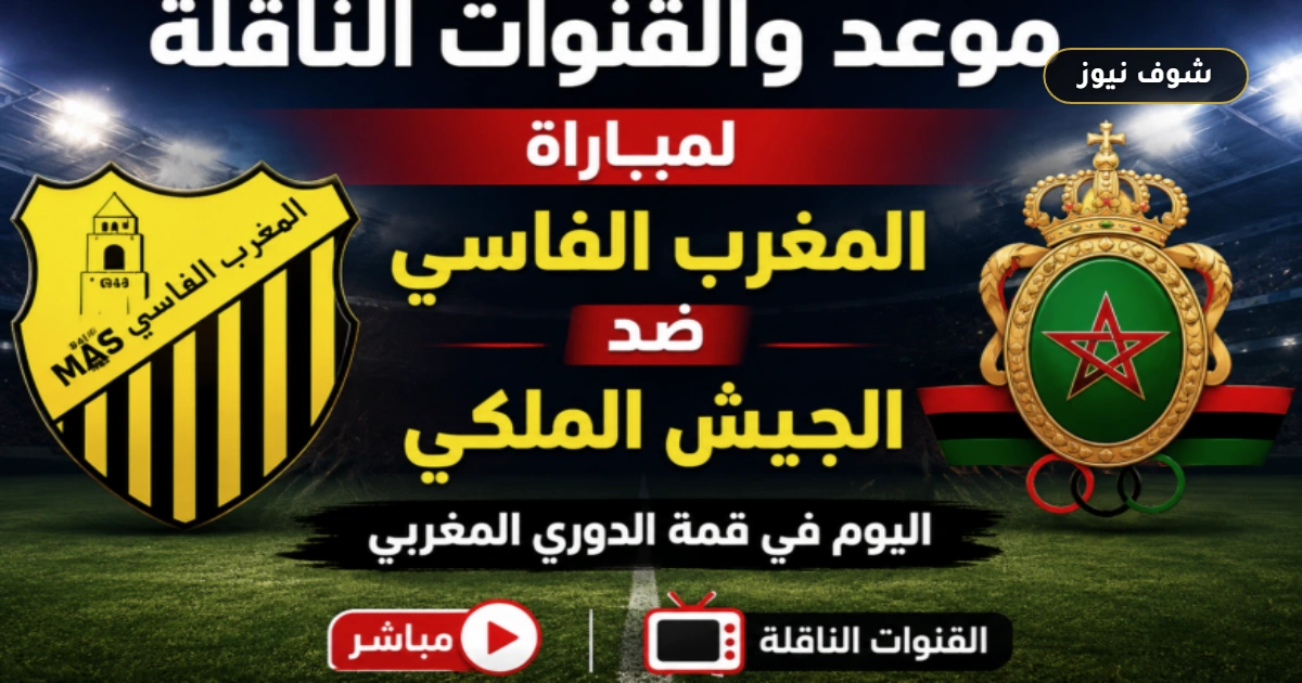 موعد مباراة المغرب الفاسي والجيش الملكي والقنوات الناقلة وتأثير الغيابات