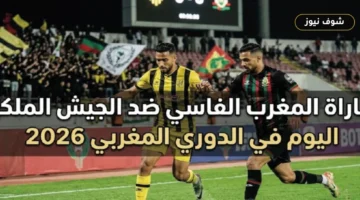 موعد مباراة المغرب الفاسي والجيش الملكي والقنوات الناقلة في صراع الصدارة