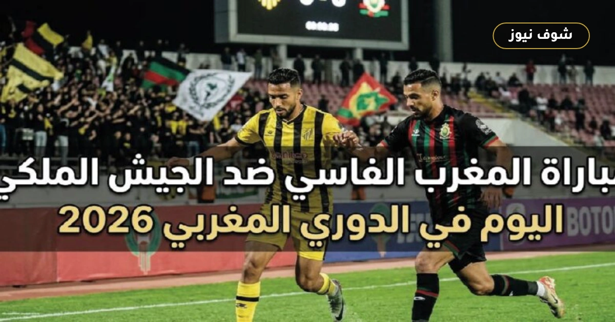 موعد مباراة المغرب الفاسي والجيش الملكي والقنوات الناقلة في صراع الصدارة