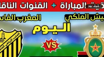 موعد مباراة المغرب الفاسي والجيش الملكي في الدوري المغربي والقنوات الناقلة