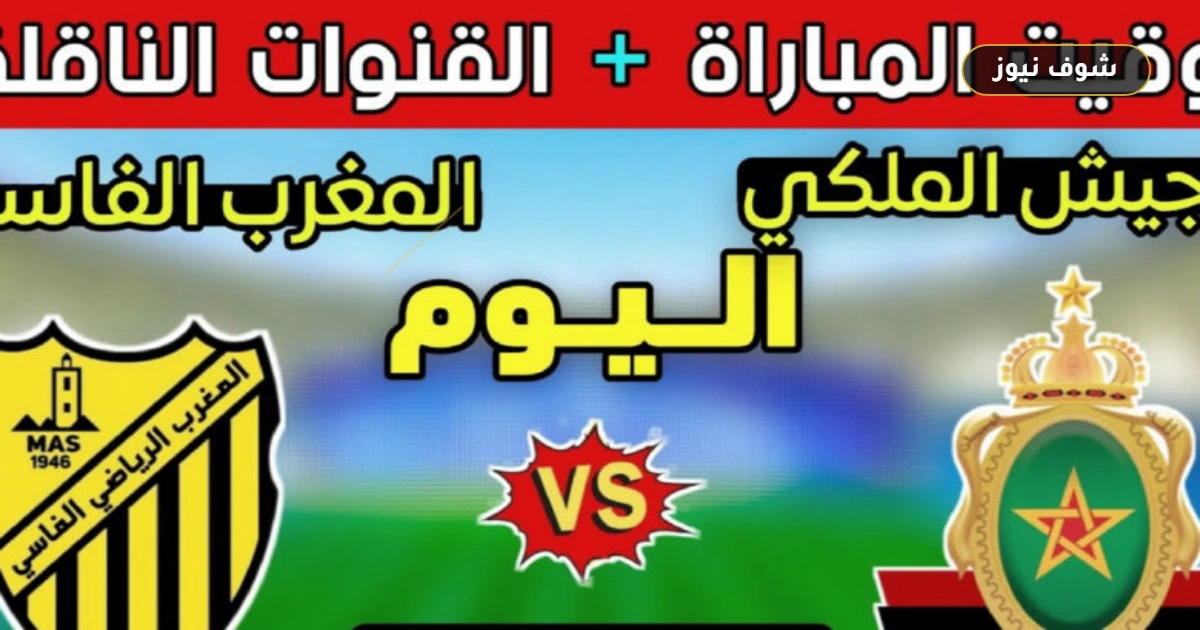 موعد مباراة المغرب الفاسي والجيش الملكي في الدوري المغربي والقنوات الناقلة 5 موعد مباراة المغرب الفاسي والجيش الملكي في الدوري المغربي والقنوات الناقلة