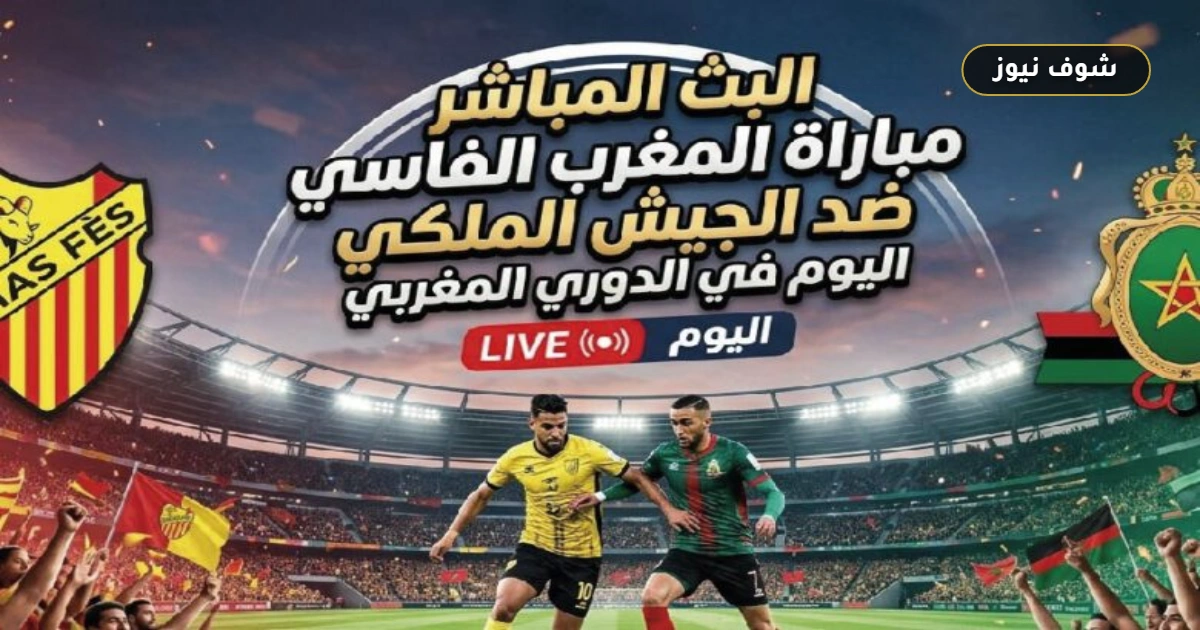 موعد مباراة المغرب الفاسي والجيش الملكي والقنوات الناقلة لقمة صدارة الدوري المغربي 5 موعد مباراة المغرب الفاسي والجيش الملكي والقنوات الناقلة لقمة صدارة الدوري المغربي