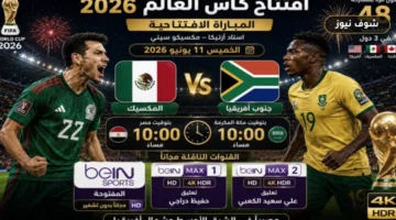موعد مباراة المكسيك ضد جنوب أفريقيا في افتتاح كأس العالم 2026 والقنوات المفتوحة الناقلة