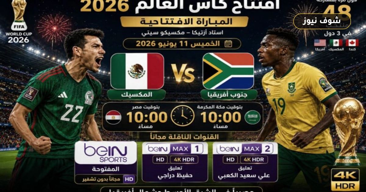 موعد مباراة المكسيك ضد جنوب أفريقيا في افتتاح كأس العالم 2026 والقنوات المفتوحة الناقلة