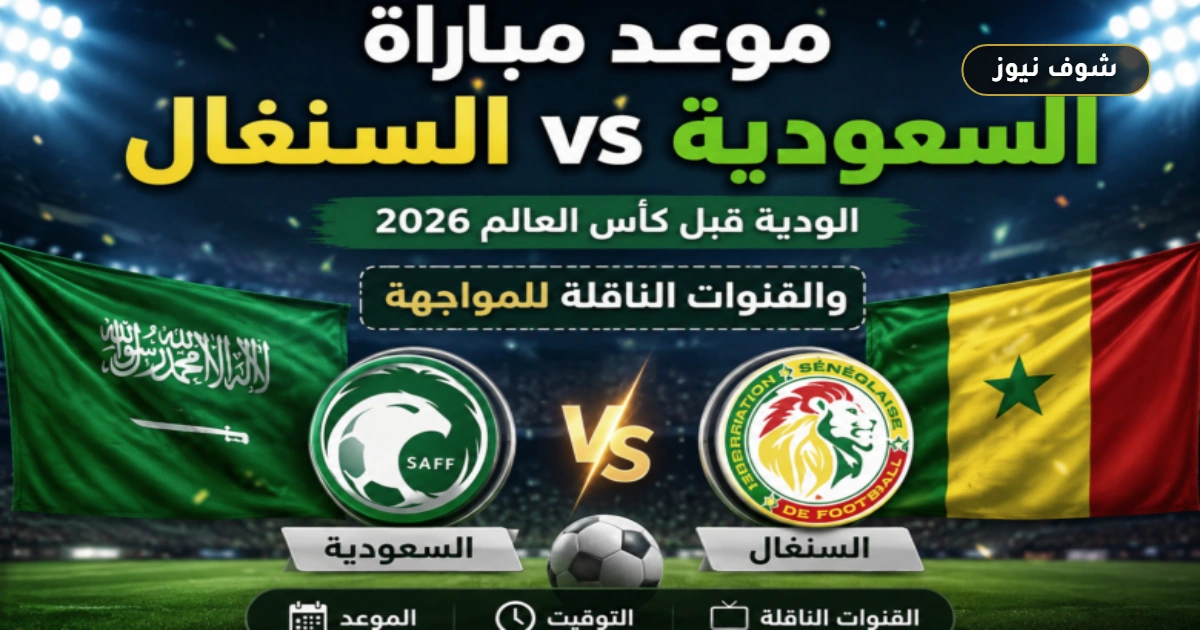 بث مباشر.. مباراة السعودية ضد السنغال الودية والقنوات الناقلة قبل كأس العالم 2026 5 بث مباشر.. مباراة السعودية ضد السنغال الودية والقنوات الناقلة قبل كأس العالم 2026