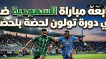 موعد مباراة السعودية والكونغو الديمقراطية في بطولة تولون 2026 وحقيقة غياب البث التلفزيوني
