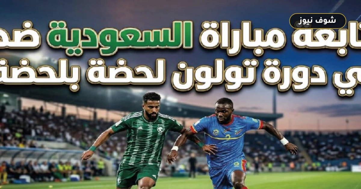 موعد مباراة السعودية والكونغو الديمقراطية في بطولة تولون 2026 وحقيقة غياب البث التلفزيوني