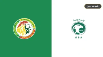 موعد مباراة السعودية والسنغال الودية وحصرية البث المباشر عبر stc tv