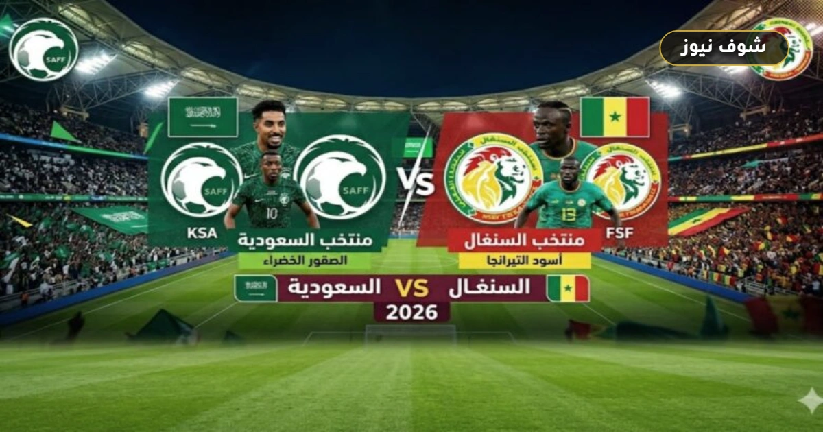 موعد مباراة السعودية والسنغال الودية 2026 والقنوات الناقلة للتحضيرات المونديالية 5 موعد مباراة السعودية والسنغال الودية 2026 والقنوات الناقلة للتحضيرات المونديالية