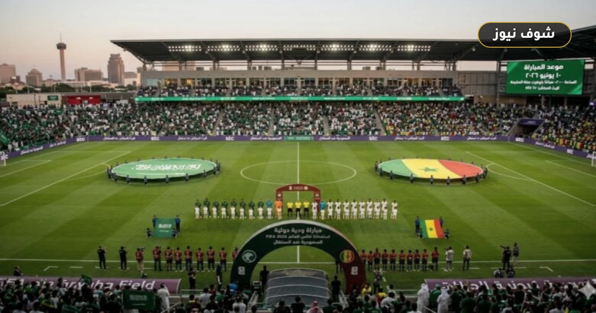 موعد مباراة السعودية والسنغال الودية 2026 والقنوات الناقلة للاستعداد المونديالي الأخير