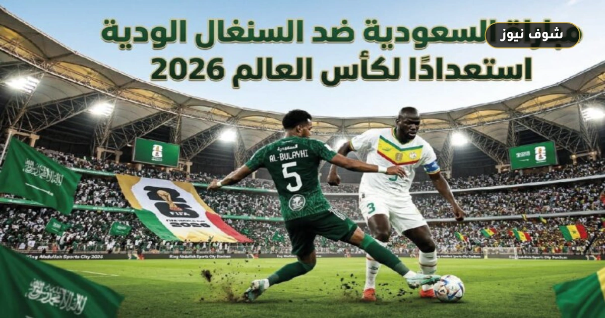 موعد مباراة السعودية والسنغال الودية وتحدي توقيت البث للجماهير 5 موعد مباراة السعودية والسنغال الودية وتحدي توقيت البث للجماهير