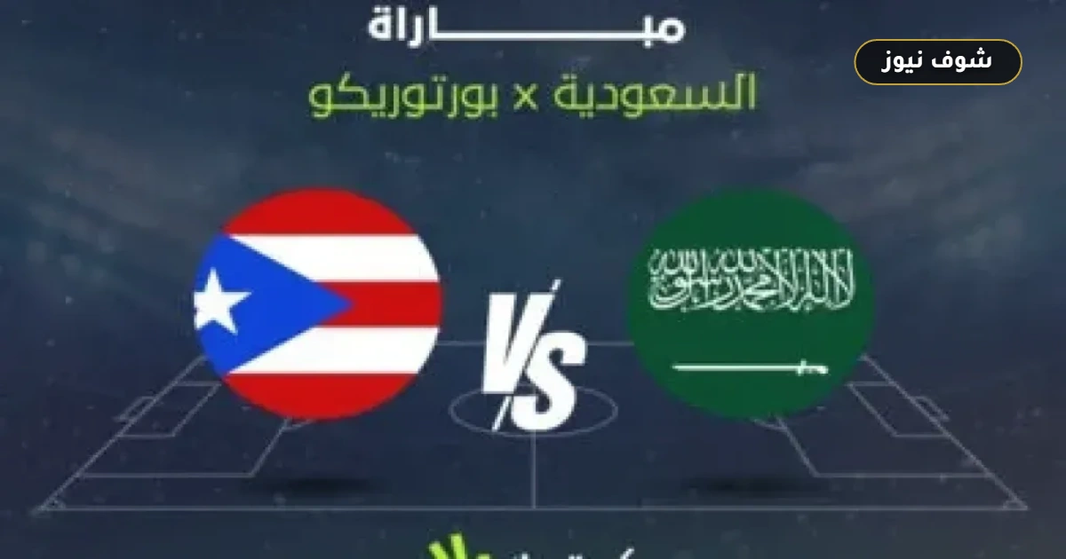 موعد مباراة السعودية وبورتوريكو والقنوات الناقلة للودية الأخيرة قبل المونديال