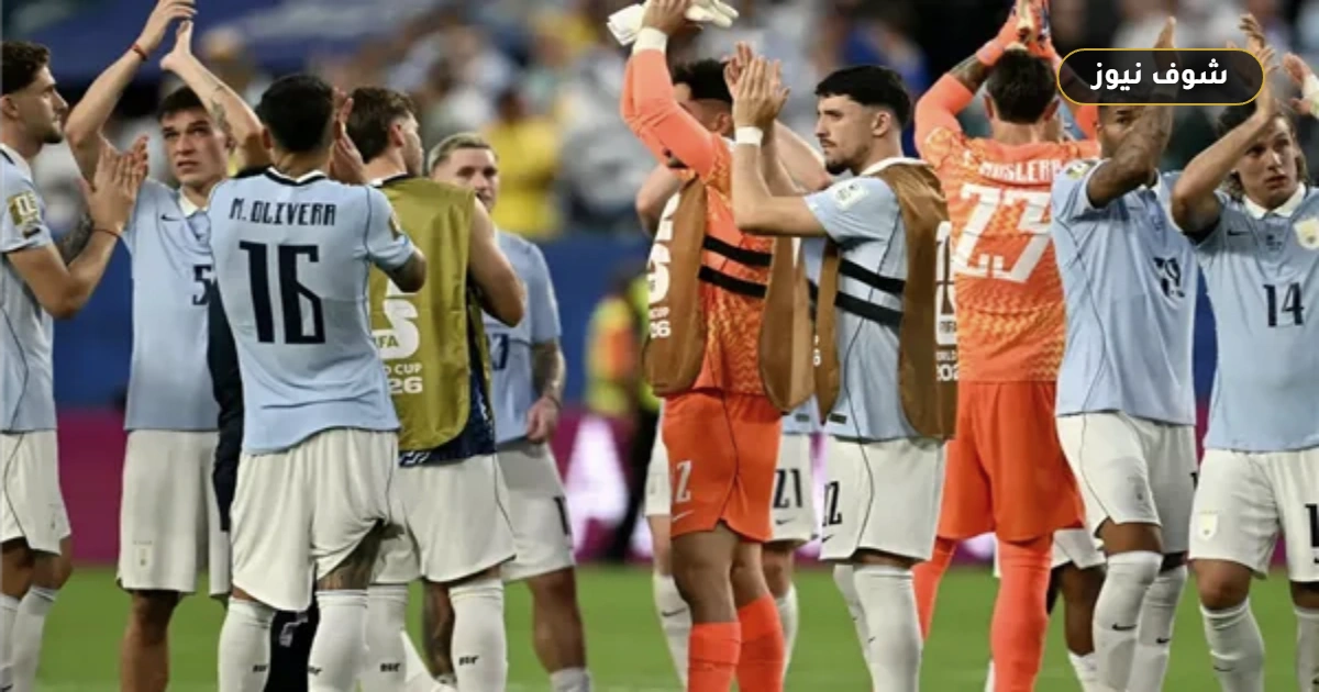 موعد مباراة أوروجواي والرأس الأخضر في كأس العالم والتشكيل المتوقع