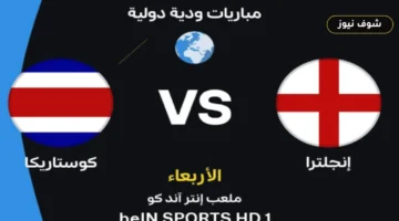 موعد مباراة إنجلترا ضد كوستاريكا الودية والقنوات الناقلة بالترددات والتشكيل المتوقع