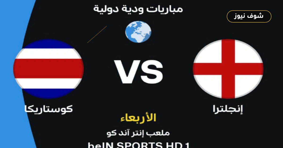 موعد مباراة إنجلترا ضد كوستاريكا الودية والقنوات الناقلة بالترددات والتشكيل المتوقع 5 موعد مباراة إنجلترا ضد كوستاريكا الودية والقنوات الناقلة بالترددات والتشكيل المتوقع