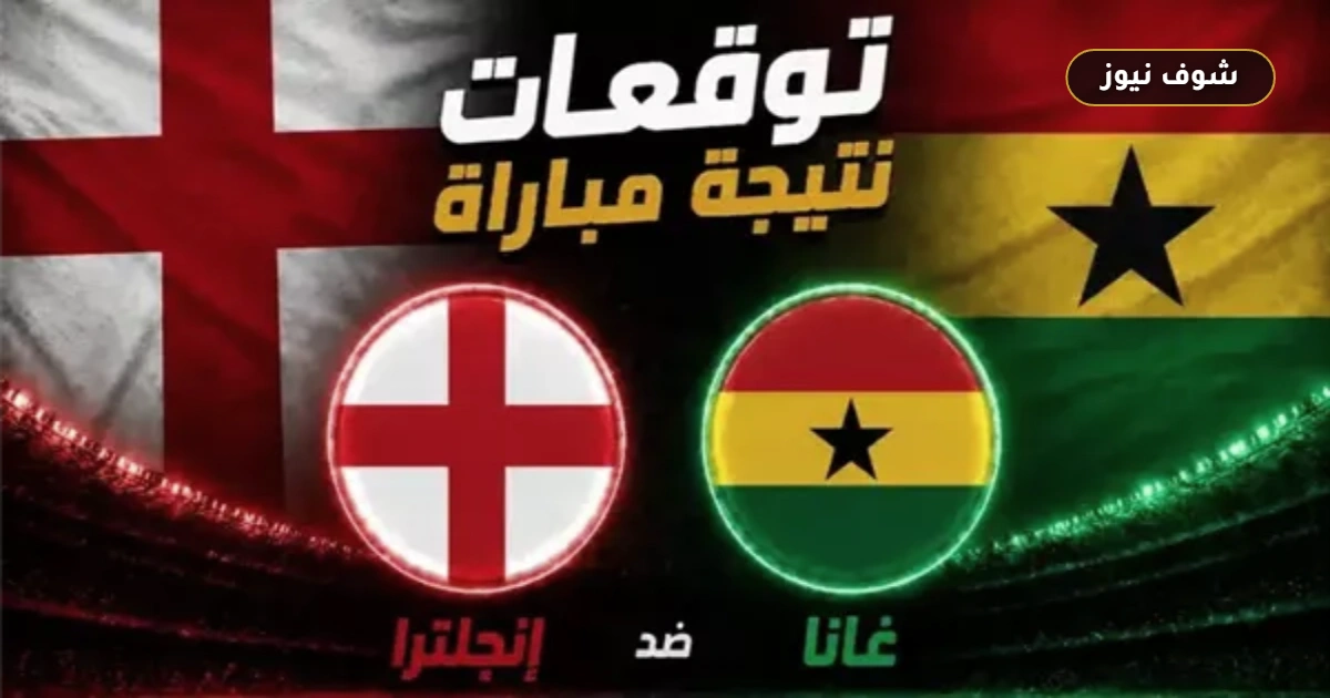 موعد مباراة إنجلترا وغانا والقنوات الناقلة في كأس العالم 2026 | التشكيل والمعلق 5 موعد مباراة إنجلترا وغانا والقنوات الناقلة في كأس العالم 2026 | التشكيل والمعلق