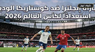موعد مباراة إنجلترا وكوستاريكا الودية والقنوات الناقلة في اختبار توخيل الأخير