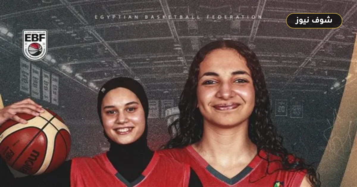 موعد مباراة منتخب ناشئات السلة وكوت ديفوار | استعدادات كأس العالم 5 موعد مباراة منتخب ناشئات السلة وكوت ديفوار | استعدادات كأس العالم