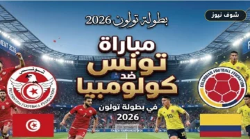 موعد مباراة تونس وكولومبيا في بطولة موريس ريفيلو 2026 والقنوات الناقلة