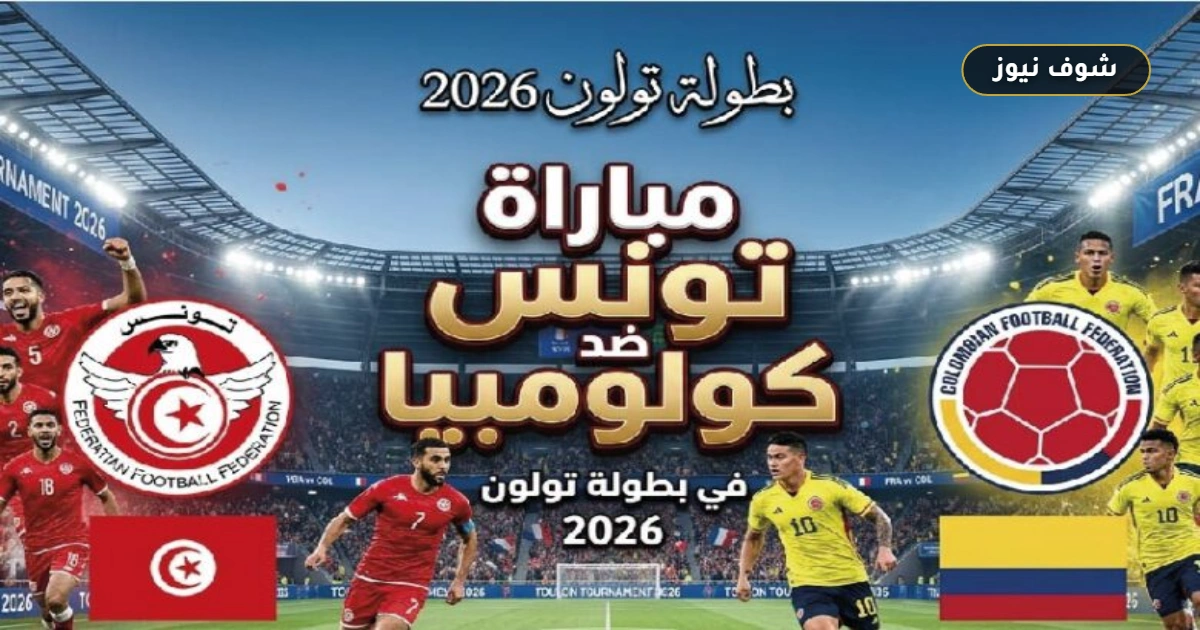 موعد مباراة تونس وكولومبيا في بطولة موريس ريفيلو 2026 والقنوات الناقلة