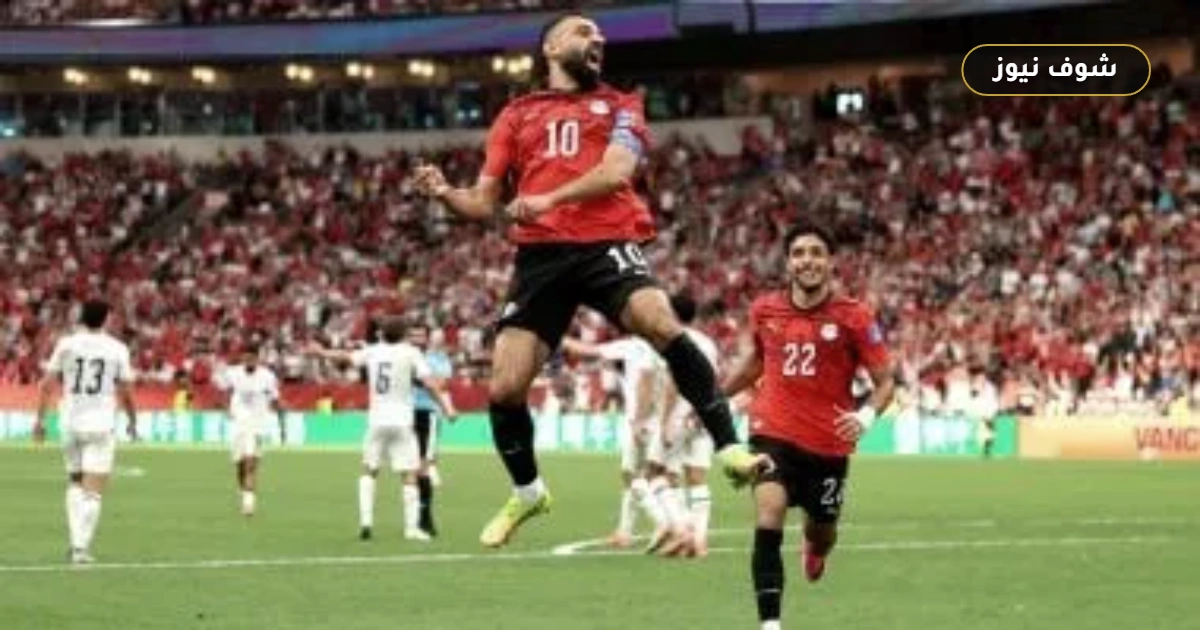 موعد مران منتخب مصر قبل مواجهة إيران في كأس العالم 2026 5 موعد مران منتخب مصر قبل مواجهة إيران في كأس العالم 2026
