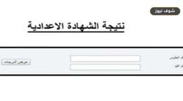 موعد نتيجة الصف الثالث الإعدادي 2026 بالإسكندرية