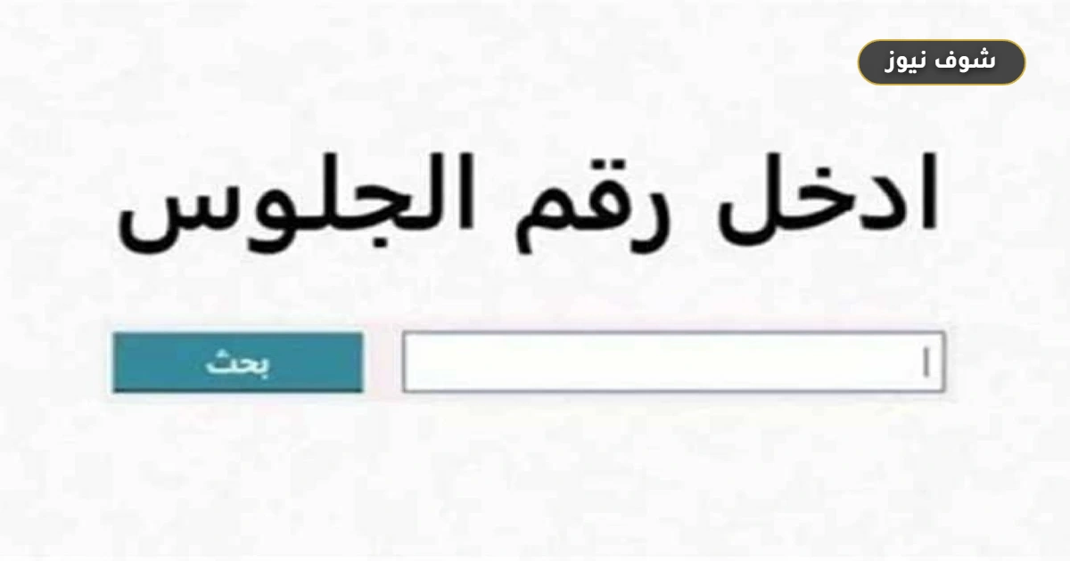 موعد نتيجة الصف الثالث الإعدادي 2026 بمحافظة الدقهلية - وتوزيع الدرجات 5 موعد نتيجة الصف الثالث الإعدادي 2026 بمحافظة الدقهلية – وتوزيع الدرجات
