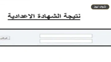 موعد نتيجة الصف الثالث الإعدادي 2026 بشمال سيناء