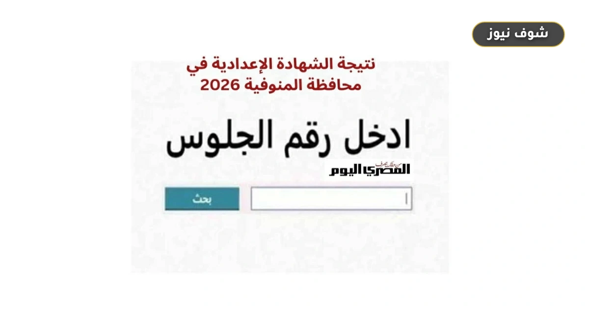 موعد نتيجة الشهادة الإعدادية في المنوفية الترم الثاني [ترقبوا الإعلان]