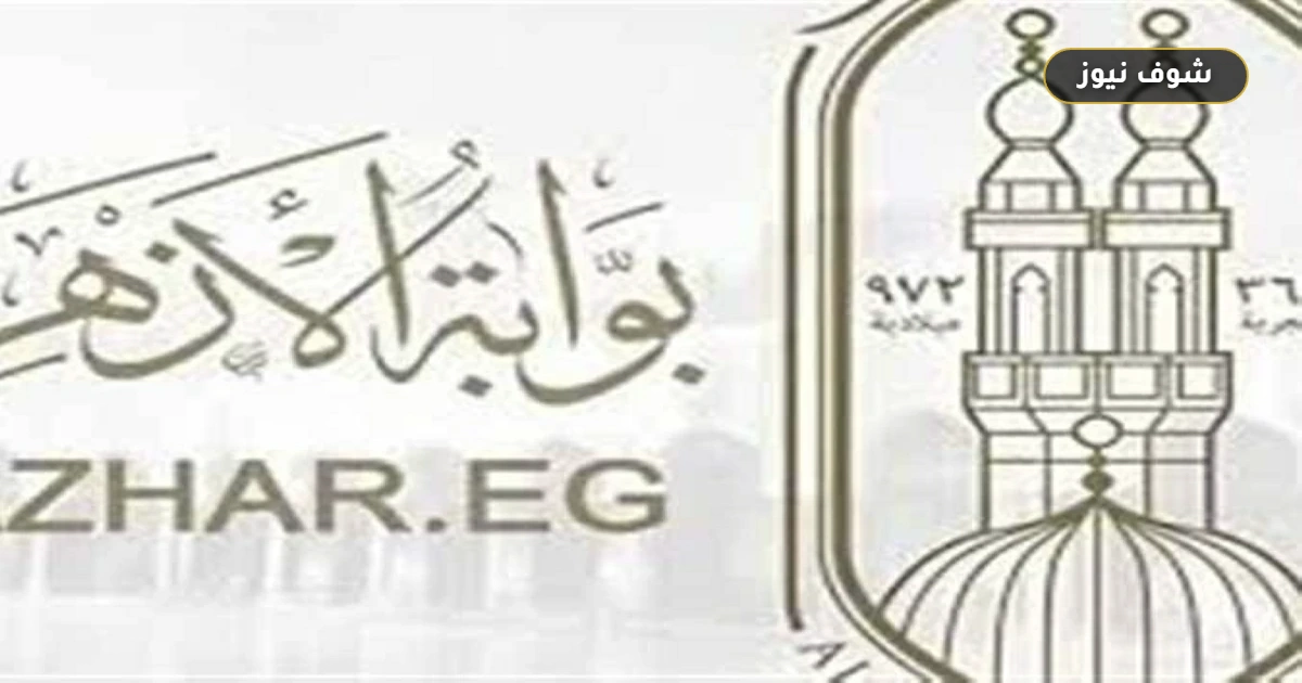 موعد نتيجة الشهادة الإعدادية الأزهرية 2026 ورابط الاستعلام الرسمي عبر بوابة الأزهر 5 موعد نتيجة الشهادة الإعدادية الأزهرية 2026 ورابط الاستعلام الرسمي عبر بوابة الأزهر