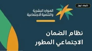 موعد نزول الضمان الاجتماعي المطور وطريقة الاستعلام عن الأهلية عبر نفاذ