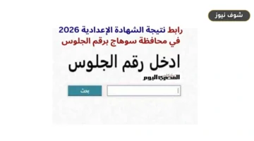 موعد ظهور نتيجة الشهادة الإعدادية محافظة سوهاج 2026 ورابط الاستعلام الرسمي