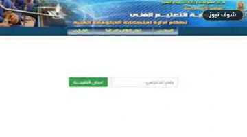 نتيجة الدبلومات الفنية 2026 | موعد الإعلان الرسمي ونسب النجاح المنتظرة