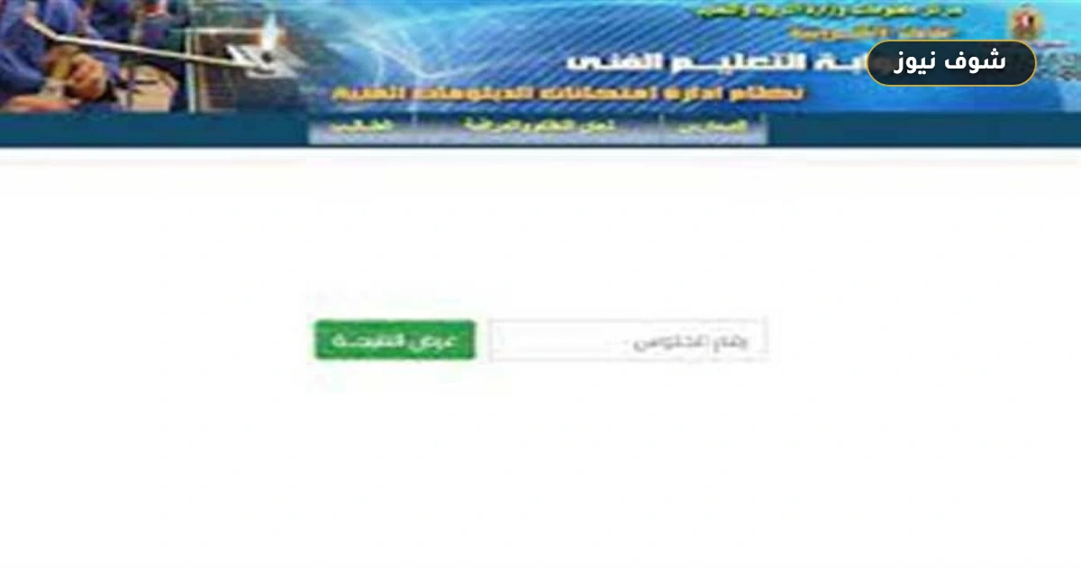 نتيجة الدبلومات الفنية 2026 | موعد الإعلان الرسمي ونسب النجاح المنتظرة 5 نتيجة الدبلومات الفنية 2026 | موعد الإعلان الرسمي ونسب النجاح المنتظرة