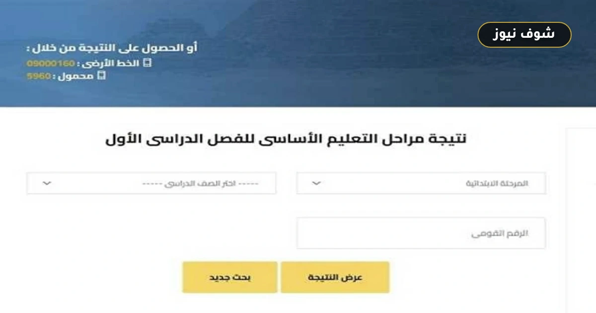 نتيجة الصف السادس الابتدائي 2026 بالاسم ظهرت الآن.. رابط الاستعلام وخريطة الألوان وتفاصيل النجاح 5 نتيجة الصف السادس الابتدائي 2026 بالاسم ظهرت الآن.. رابط الاستعلام وخريطة الألوان وتفاصيل النجاح