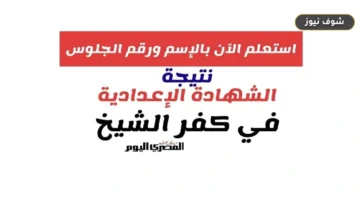استخراج نتيجة الصف الثالث الإعدادي محافظة كفر الشيخ 2026 برقم الجلوس رسمياً
