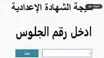 نتيجة الصف الثالث الإعدادي 2026 محافظة الأقصر: موعد الإعلان