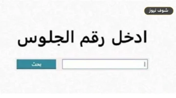 نتيجه الشهاده الاعدادية محافظه الفيوم.. خطوات الاستعلام الرسمية وموعد الاعتماد