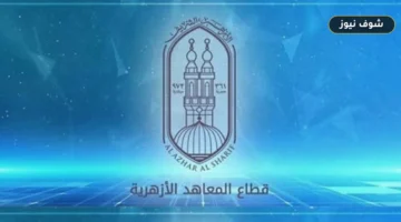 نتيجة الشهادة الابتدائية الأزهرية 2026 برقم الجلوس وخطوات الاستعلام عبر بوابة الأزهر