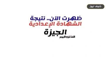 نتيجة الشهادة الإعدادية 2026 في الجيزة تظهر برقم الجلوس ونسبة 70.5%