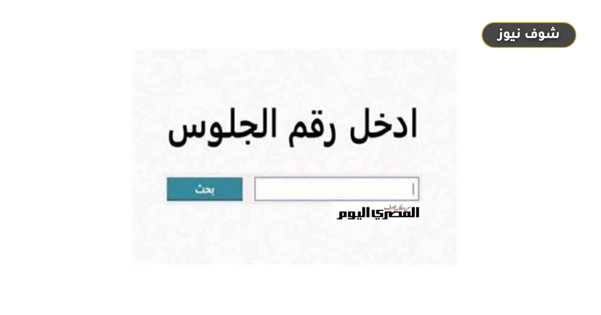 نتيجة الشهادة الإعدادية في القاهرة 2026 برقم الجلوس عبر بوابة التعليم