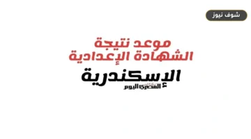 نتيجة الشهادة الإعدادية 2026 بالإسكندرية برقم الجلوس ورابط الاستعلام