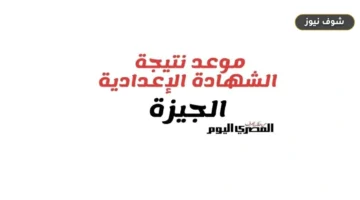 نتيجة الشهادة الإعدادية بالجيزة 2026 برقم الجلوس ورابط الاستعلام