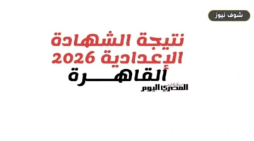 رابط استخراج نتيجة الشهادة الإعدادية بالقاهرة 2026 برقم الجلوس