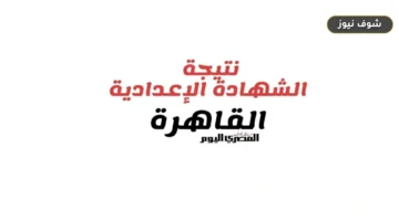 نتيجة الشهادة الإعدادية بالقاهرة 2026 برقم الجلوس والاسم رسميًا