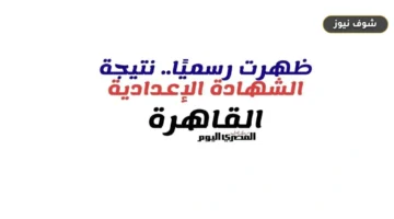 نتيجة الشهادة الإعدادية بالقاهرة 2026 برقم الجلوس عبر بوابة التعليم الأساسي